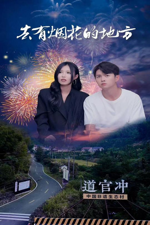去有烟花的地方(63集)  去有烟花的地方(63集) 男主角是谁