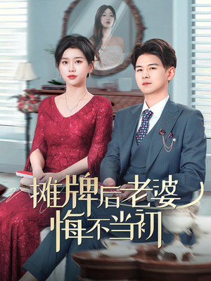 摊牌后老婆悔不当初(40集)  摊牌后老婆悔不当初(40集) 精彩的短剧