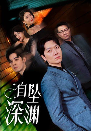 自坠深渊(52集)  自坠深渊(52集) 全集完整版
