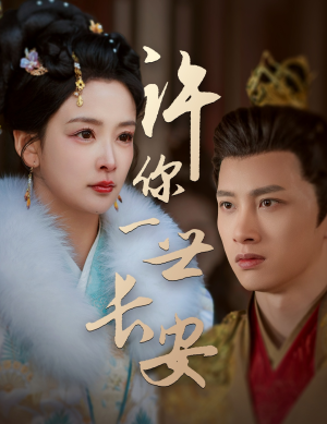 许你一世长安(62集)  许你一世长安(62集) 网上可以看吗