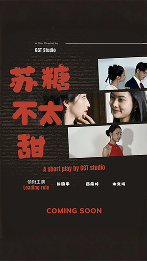 苏糖不太甜(52集)  苏糖不太甜(52集) 无需会员轻松看