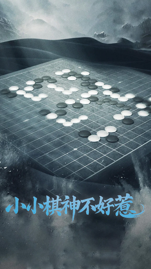 小小棋神不好惹(50集)  小小棋神不好惹(50集) 精彩短剧追不停