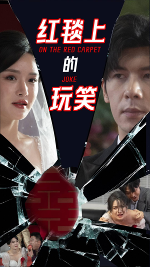 红毯上的玩笑(30集)  红毯上的玩笑(30集) 短剧免费分享