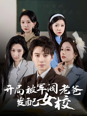 巾帼女校最强男老师(50集)  巾帼女校最强男老师(50集) 精彩短剧下载