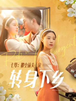 七零搬空前夫一家转身下乡(60集)  七零搬空前夫一家转身下乡(60集) 红果短剧看全集