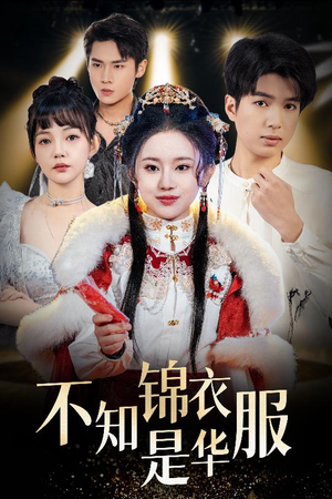 不知锦衣是华服(40集) 不知锦衣是华服(40集)最新火爆短剧