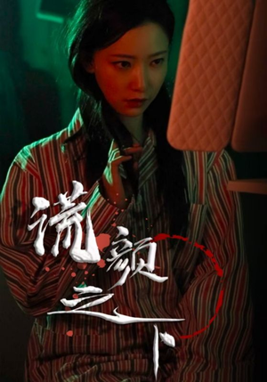 谎颜之下(34集)  谎颜之下(34集) 独家短剧免费看