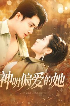 神明偏爱的她(130集) 神明偏爱的她(130集)西瓜短剧免费看