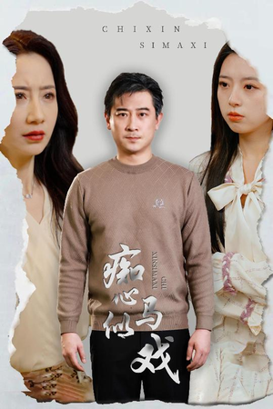 痴心似马戏(30集)  痴心似马戏(30集) 在线观看