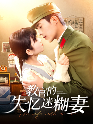 教官的失忆迷糊妻(133集) 教官的失忆迷糊妻(133集)最新上映的短剧