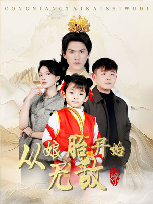 从娘胎开始无敌(81集)  从娘胎开始无敌(81集) 短剧解说全集