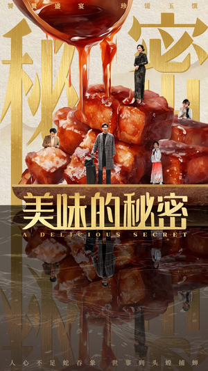 美味的秘密(40集) 美味的秘密(40集)热门火爆短剧
