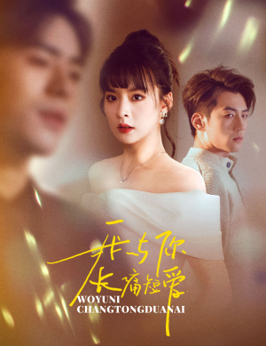 我与你长痛短爱(35集)  我与你长痛短爱(35集) 最火短剧推荐