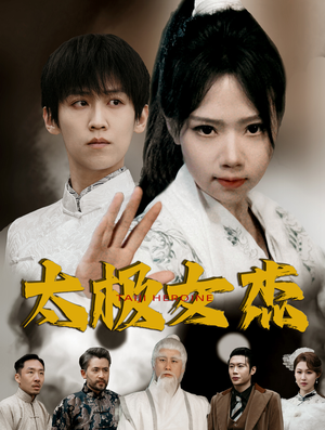 太极女杰(52集)  太极女杰(52集) 好看短剧又来了