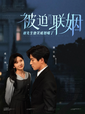 被迫联姻谢先生他笑成翘嘴了(100集) 被迫联姻谢先生他笑成翘嘴了(100集)红果免费看短剧