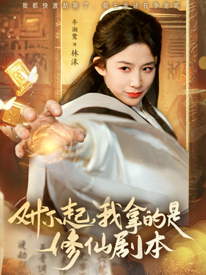 对不起我拿的是修仙剧本(71集) 对不起我拿的是修仙剧本(71集)免费短剧就是爽