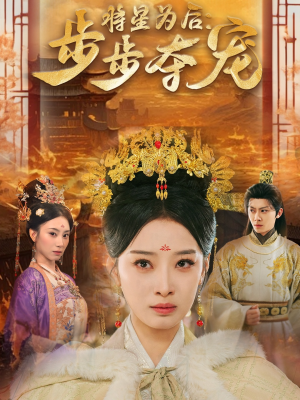 将星为后步步夺宠(52集) 将星为后步步夺宠(52集)第一集