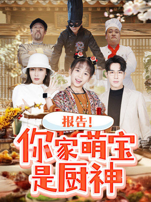 报告!你家萌宝是厨神(89集)  报告!你家萌宝是厨神(89集) 最火的短剧