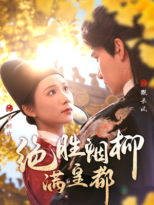 绝胜烟柳满皇都(60集) 绝胜烟柳满皇都(60集)热门短剧抢先
