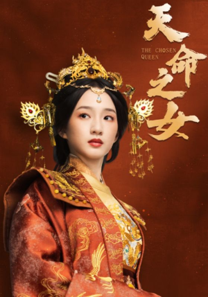 天命之女(55集)  天命之女(55集) 热播短剧排行榜