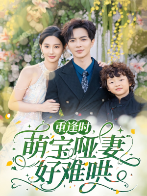重逢时萌宝哑妻好难哄(60集) 重逢时萌宝哑妻好难哄(60集)精彩短剧分享。