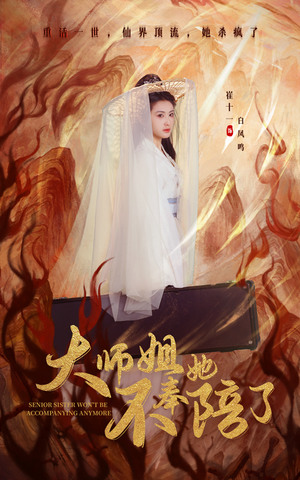 大师姐她不奉陪了(48集)  大师姐她不奉陪了(48集) 好看吗