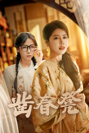 凿春凳(43集)  凿春凳(43集) 全季一次看完