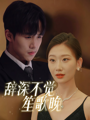 辞深不觉笙歌晚(61集) 辞深不觉笙歌晚(61集)在线看完整版