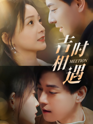 吉时相遇(80集) 吉时相遇(80集)短剧热门合集
