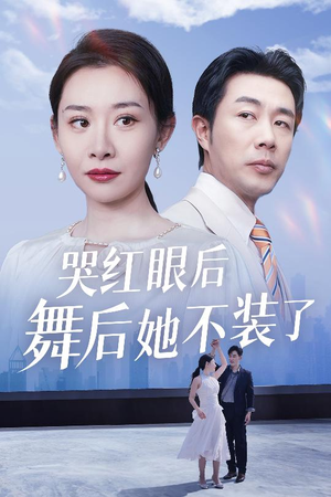 哭红眼后舞后她不装了(40集)  哭红眼后舞后她不装了(40集) 每天短剧分享