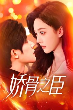 娇骨之臣(100集)  娇骨之臣(100集) 高清无码免费看