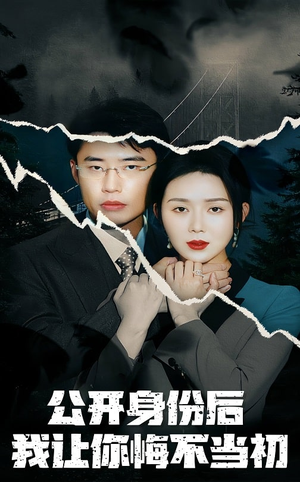 公开身份后我让你悔不当初(45集)  公开身份后我让你悔不当初(45集) 女主角是谁