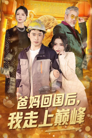 爸妈回国后我走上巅峰(70集)  爸妈回国后我走上巅峰(70集) 抢先看热门短剧