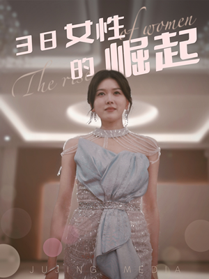 38女性的崛起(37集)  38女性的崛起(37集) 短剧全集更精彩