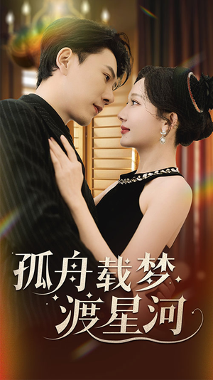 孤舟载梦渡星河(60集)  孤舟载梦渡星河(60集) 短剧精彩不断