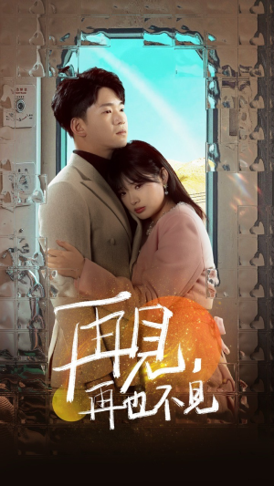 再见,再也不见(64集)  再见,再也不见(64集) 大结局