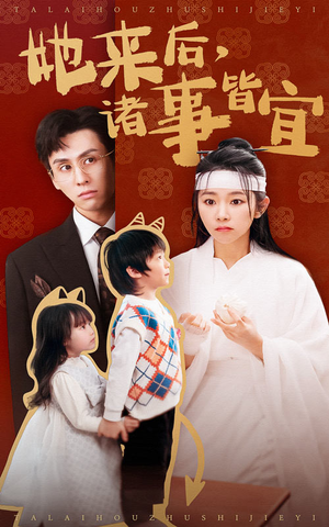 她来后诸事皆宜(48集)  她来后诸事皆宜(48集) 抢先看热门短剧
