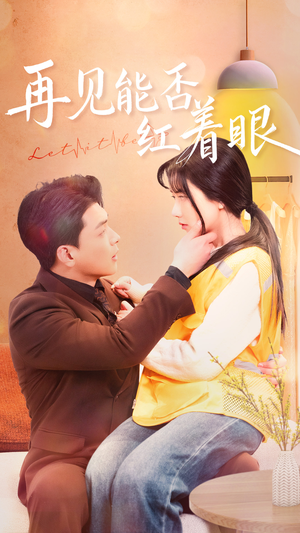 再见能否红着脸(64集)  再见能否红着脸(64集) 百亿短剧抢先看