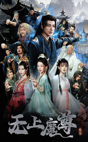 魔隐尘缘(64集)  魔隐尘缘(64集) 夸克网盘在线看