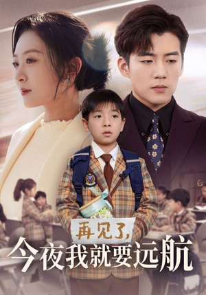 再见了,今夜我就要远航(49集)  再见了,今夜我就要远航(49集) 短剧上热门