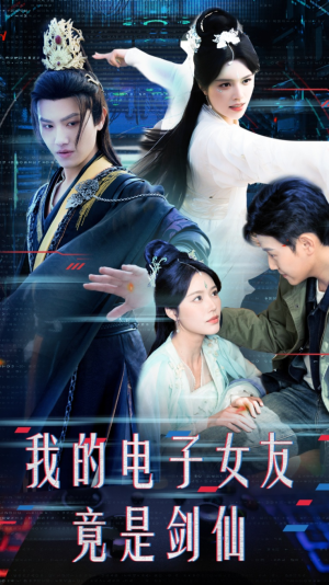 我的电子女友竟是剑仙(70集)  我的电子女友竟是剑仙(70集) 真的好看吗