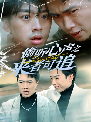 偷听心声之来者可追(80集)  偷听心声之来者可追(80集) 高分佳作免费看