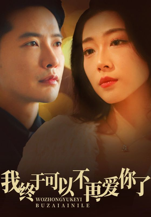 我终于可以不再爱你(60集)  我终于可以不再爱你(60集) 火爆短剧热播中