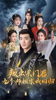 叛出宗门后九个师姐求我回归(80集)  叛出宗门后九个师姐求我回归(80集) 短剧在哪里看