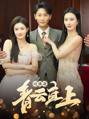 逆流之青云直上(64集)  逆流之青云直上(64集) 分享好看短剧