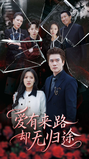 爱有来路却无归途(40集)  爱有来路却无归途(40集) 好短剧分享
