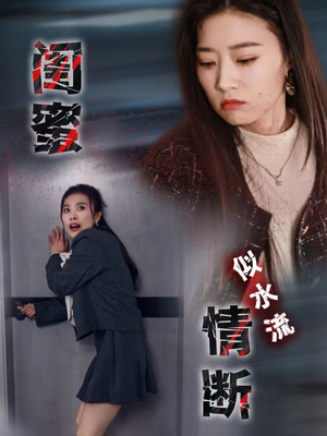 闺蜜情断似水流(30集)  闺蜜情断似水流(30集) 百万短剧抢先看