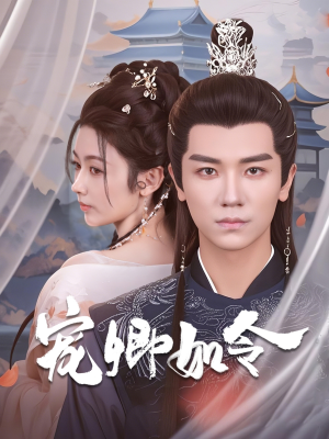 宠卿如令(80集)  宠卿如令(80集) 短剧全集更精彩