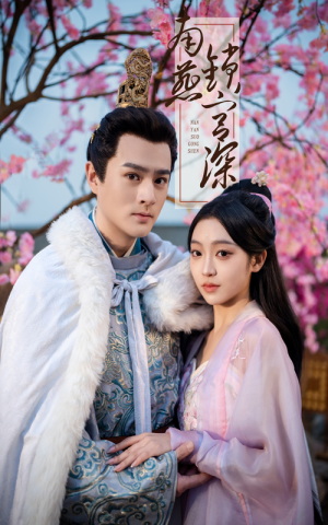 南燕锁宫深(50集)  南燕锁宫深(50集) 在线看免费版