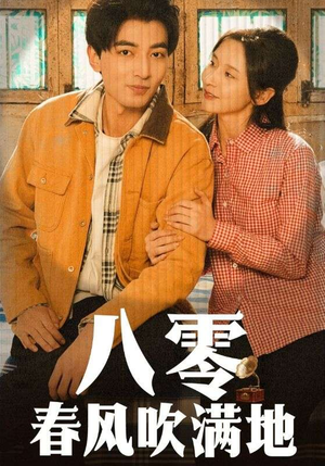 八零春风吹满地(60集)  八零春风吹满地(60集) 免费短剧完整版